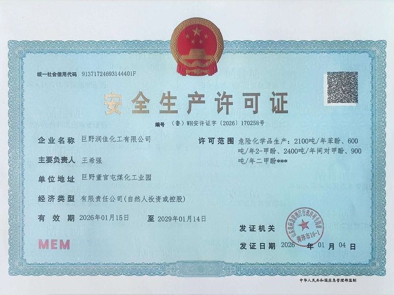 安全生产许可证